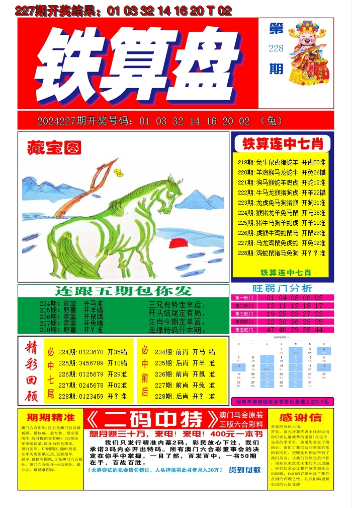 2024228期澳门铁算盘A