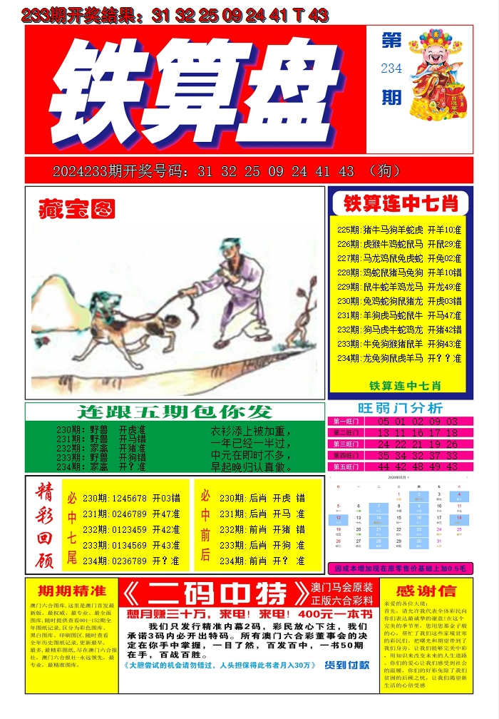 2024234期澳门铁算盘A