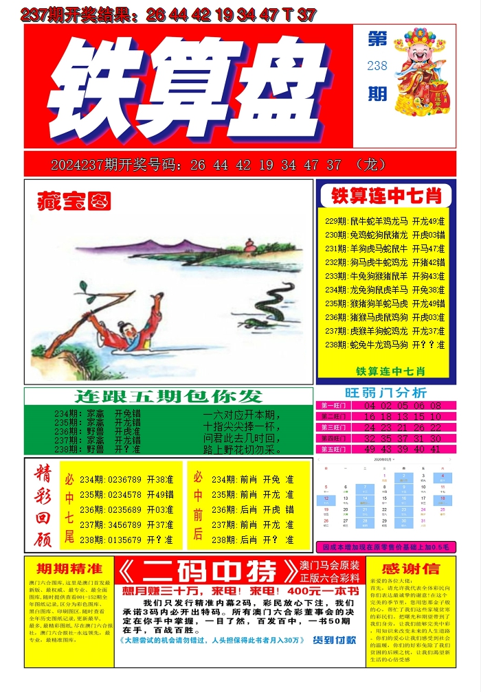 2024238期澳门铁算盘A