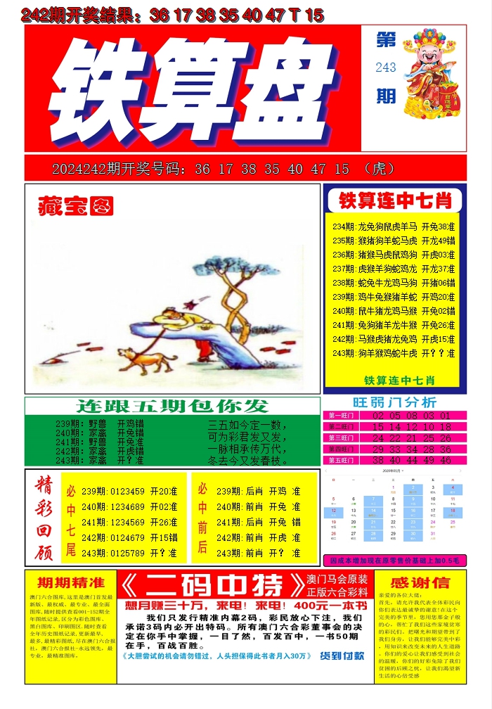 2024243期澳门铁算盘A
