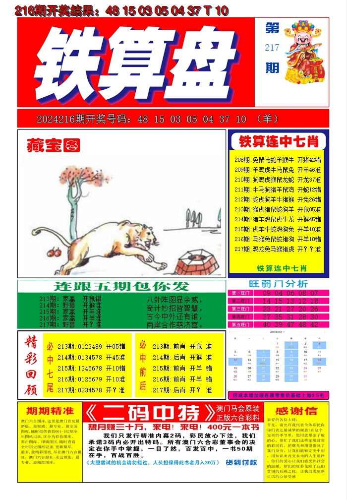 2024217期澳门铁算盘A