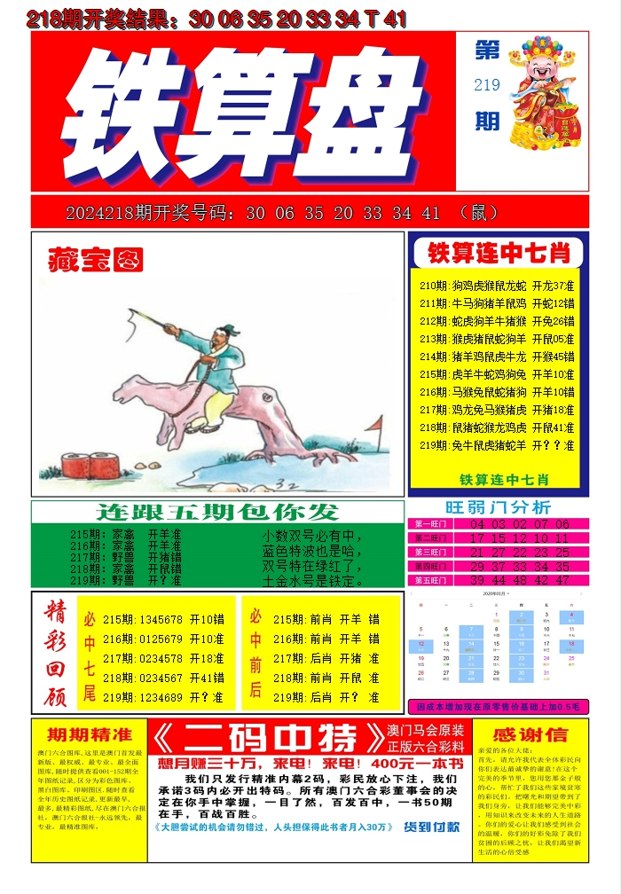 2024219期澳门铁算盘A