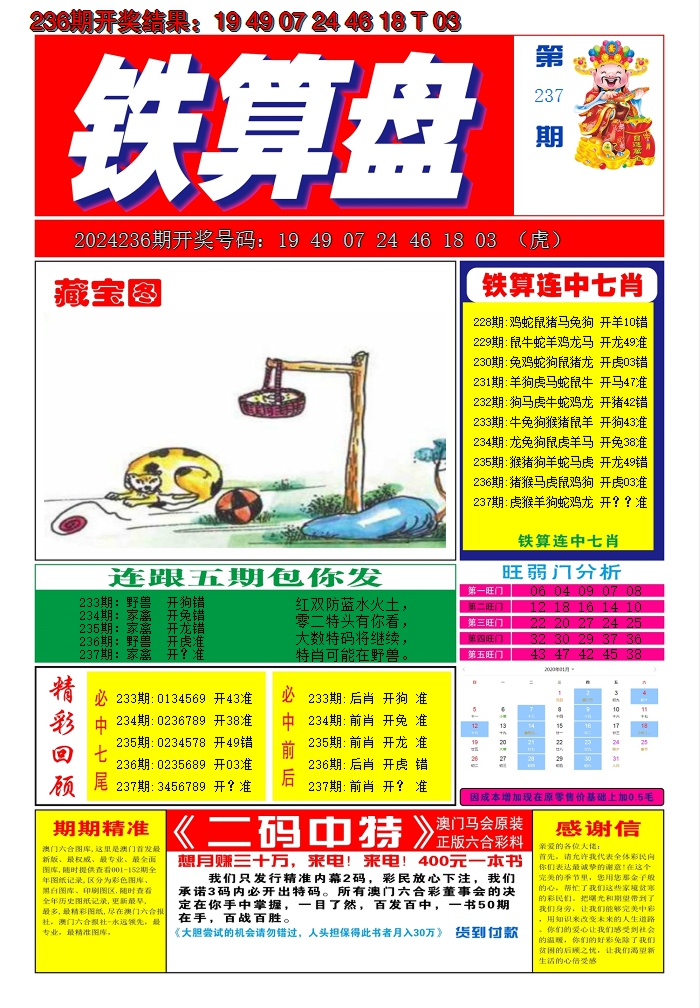 2024237期澳门铁算盘A
