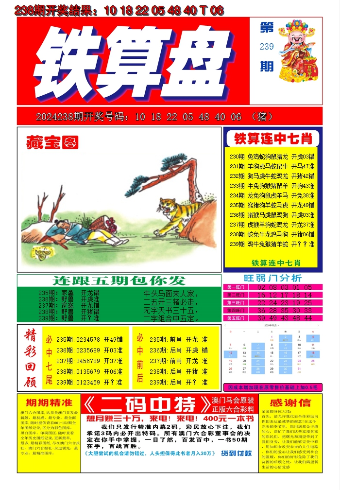 2024239期澳门铁算盘A