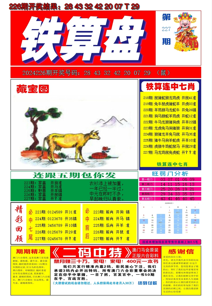 2024227期澳门铁算盘A