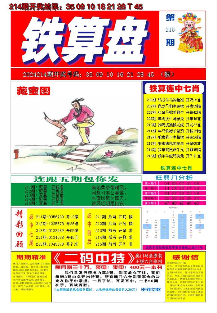 2024215期澳门铁算盘A