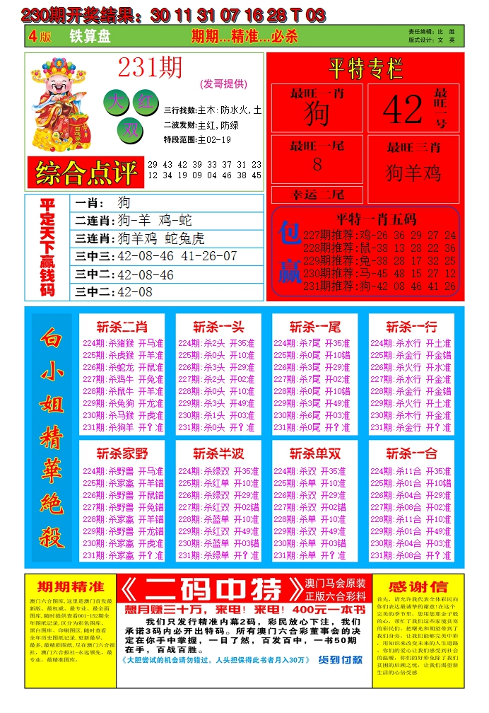 2024231期澳门铁算盘C