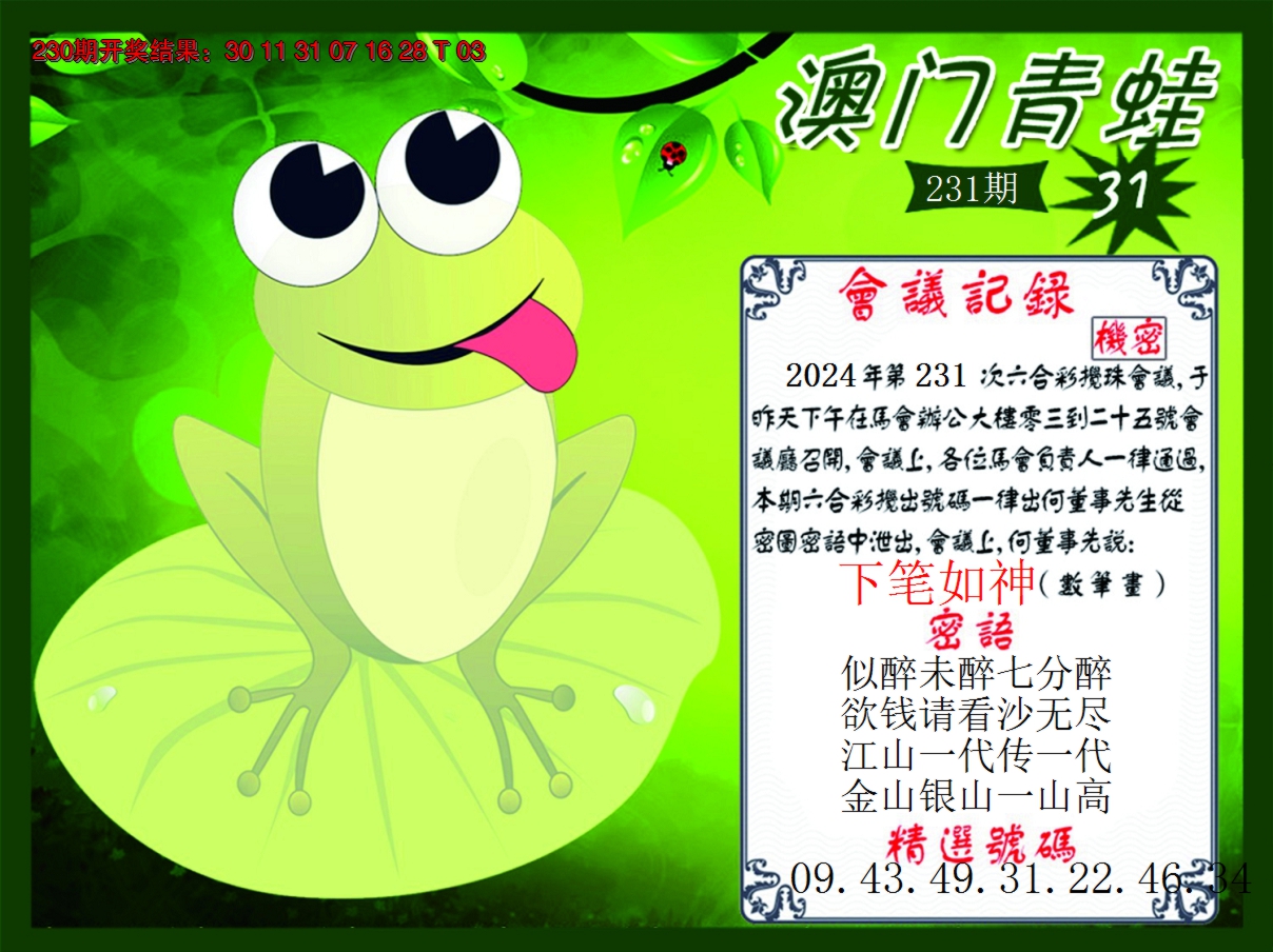 2024231期青蛙系列31