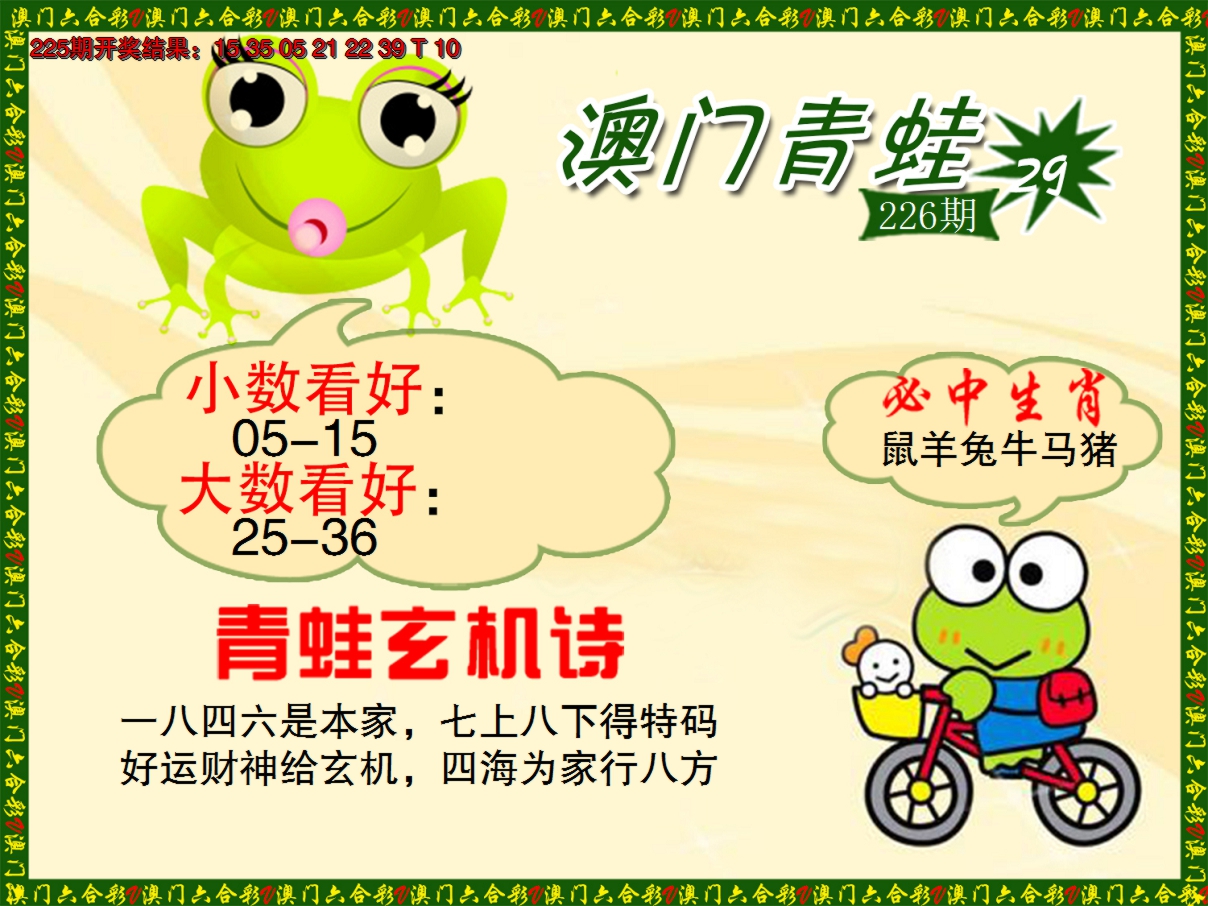 2024226期青蛙系列46