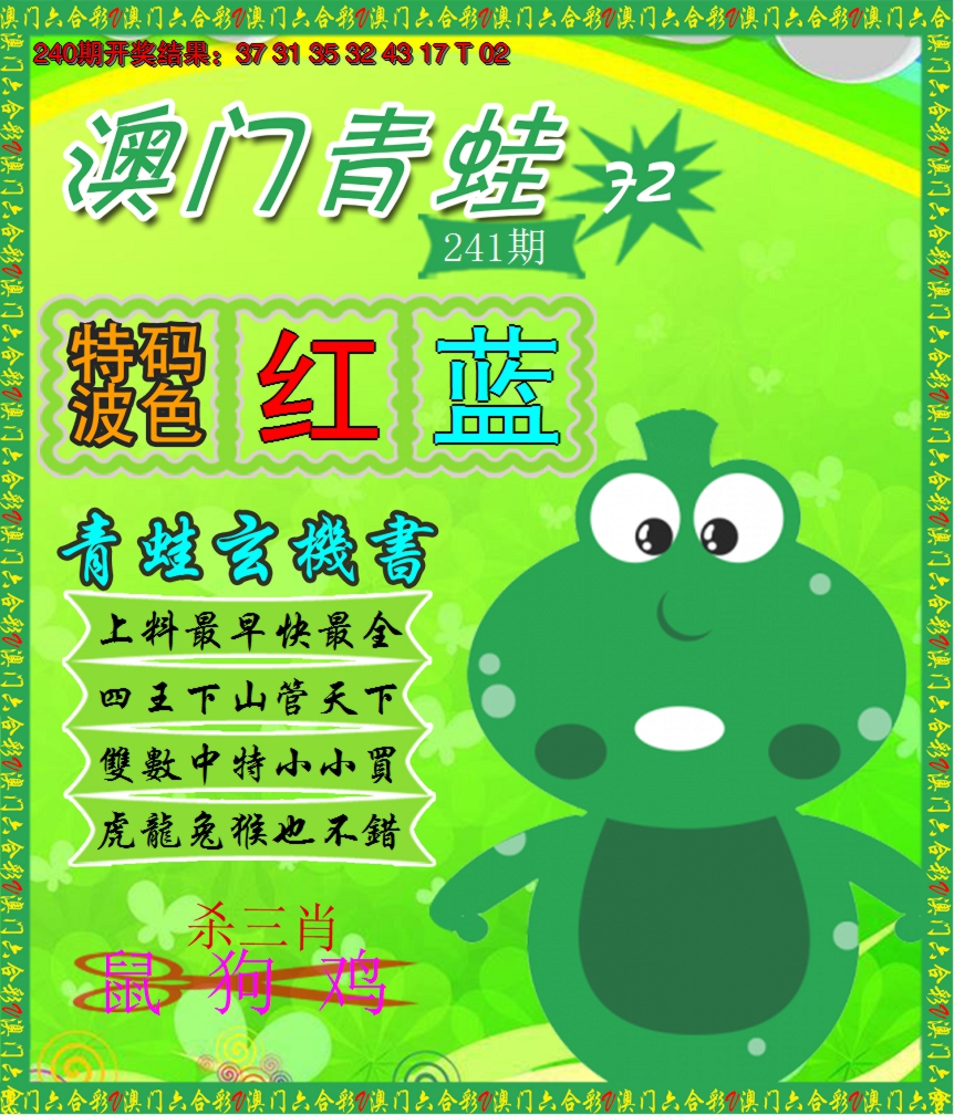 2024241期青蛙系列72