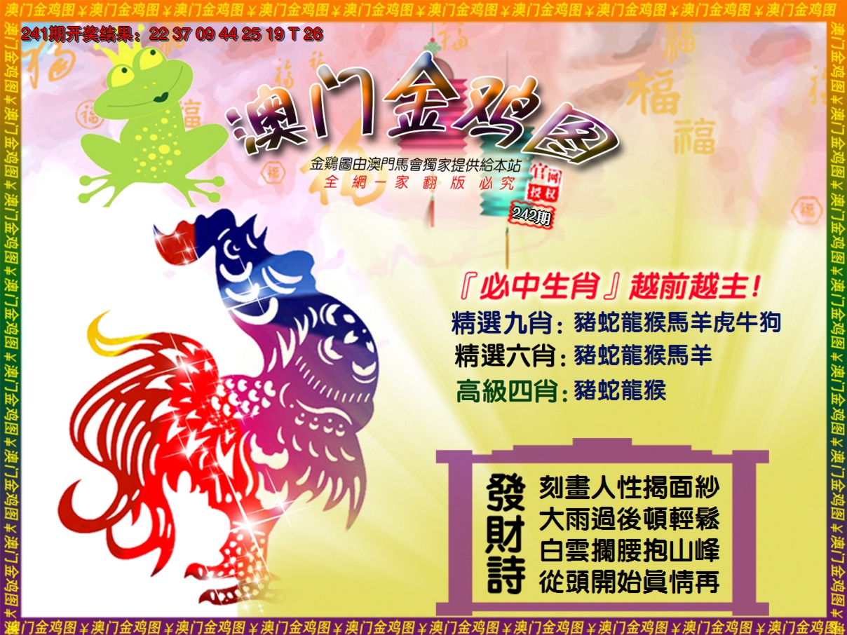 2024242期金鸡系列4