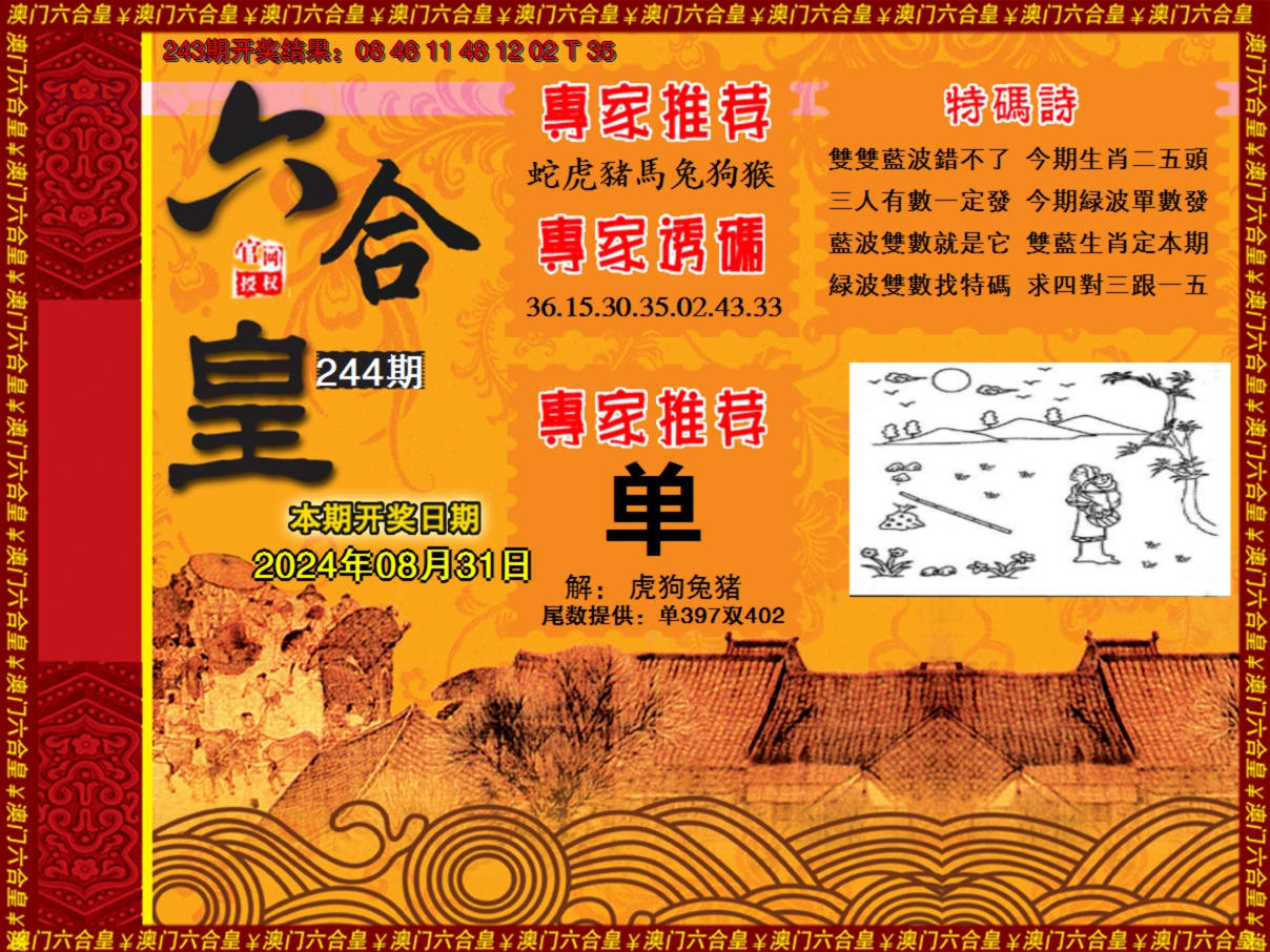 2024244期六合皇系列1