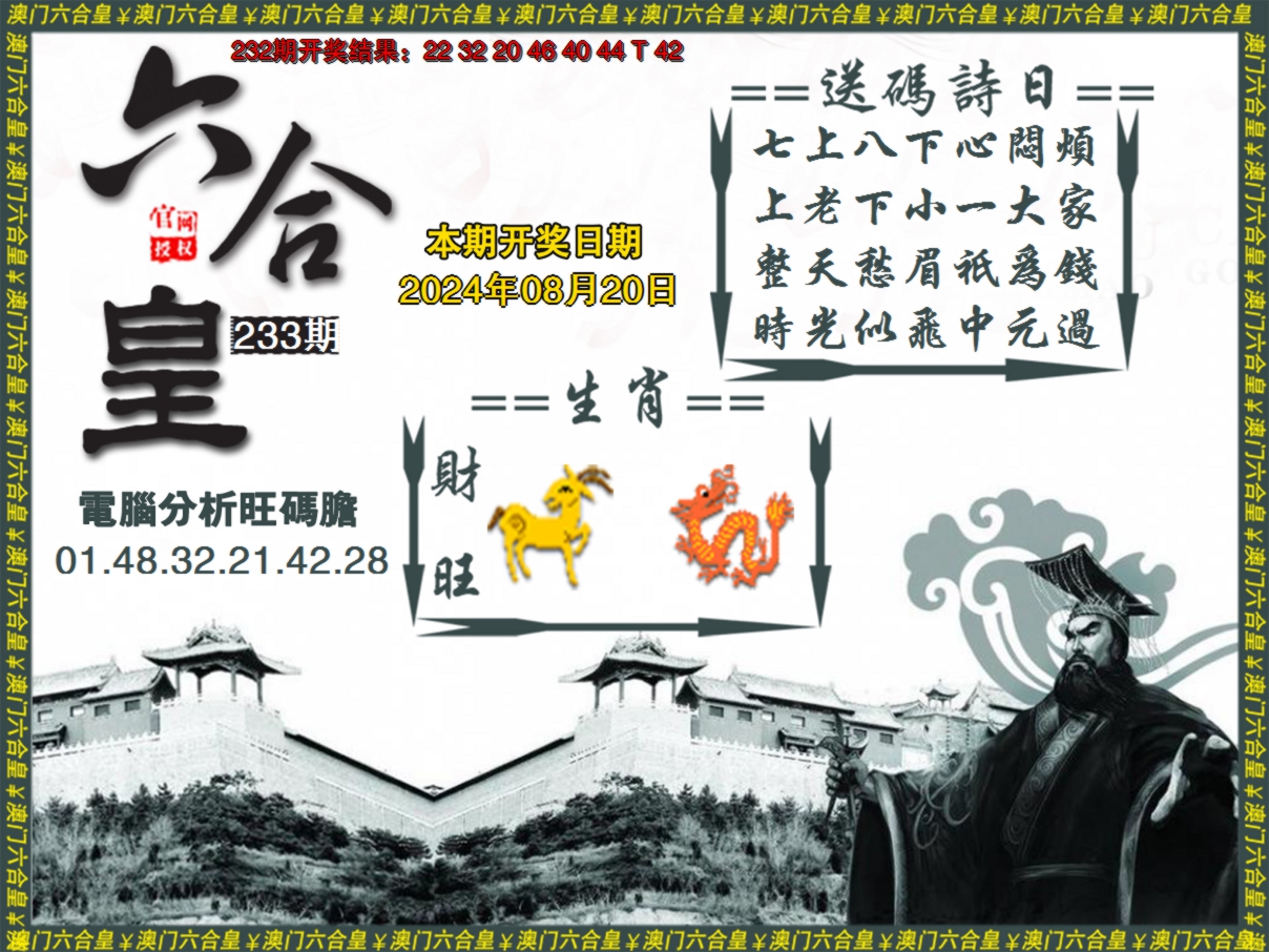 2024233期六合皇系列3