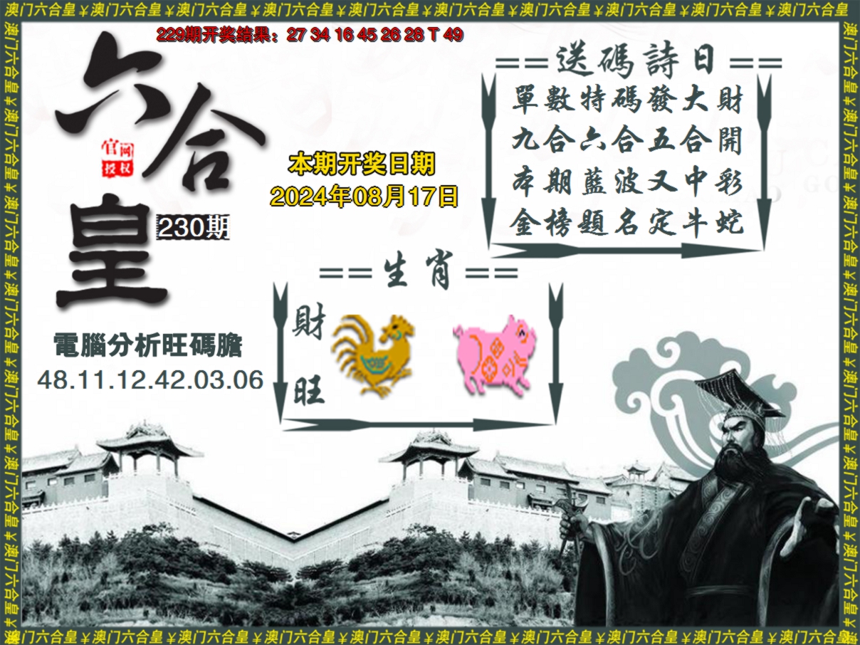 2024230期六合皇系列3
