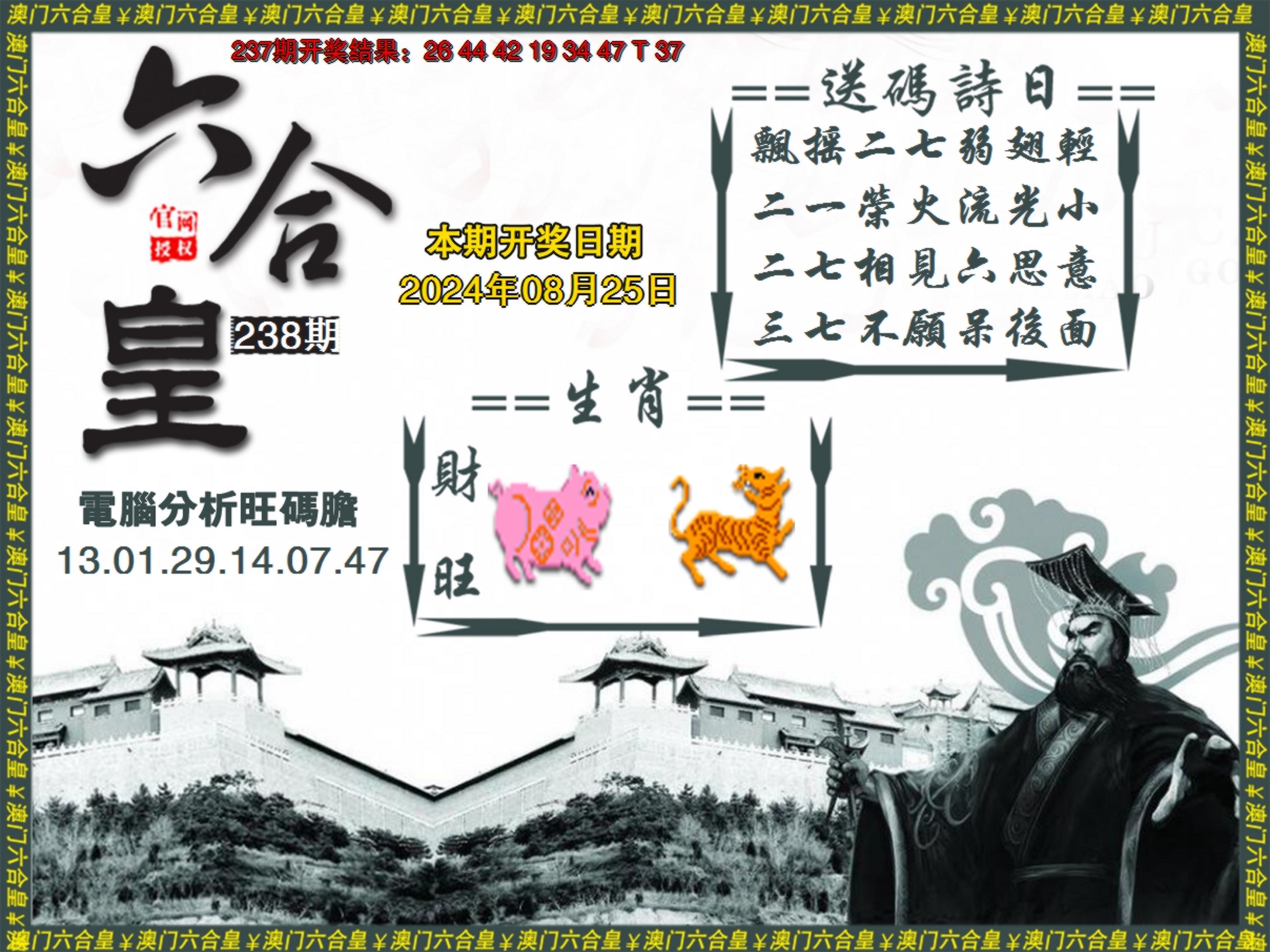 2024238期六合皇系列3