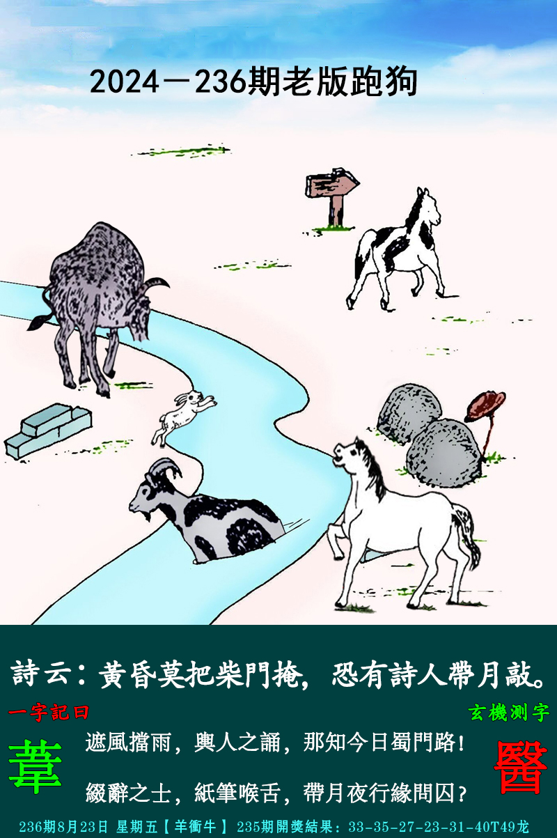 2024236期老跑狗图