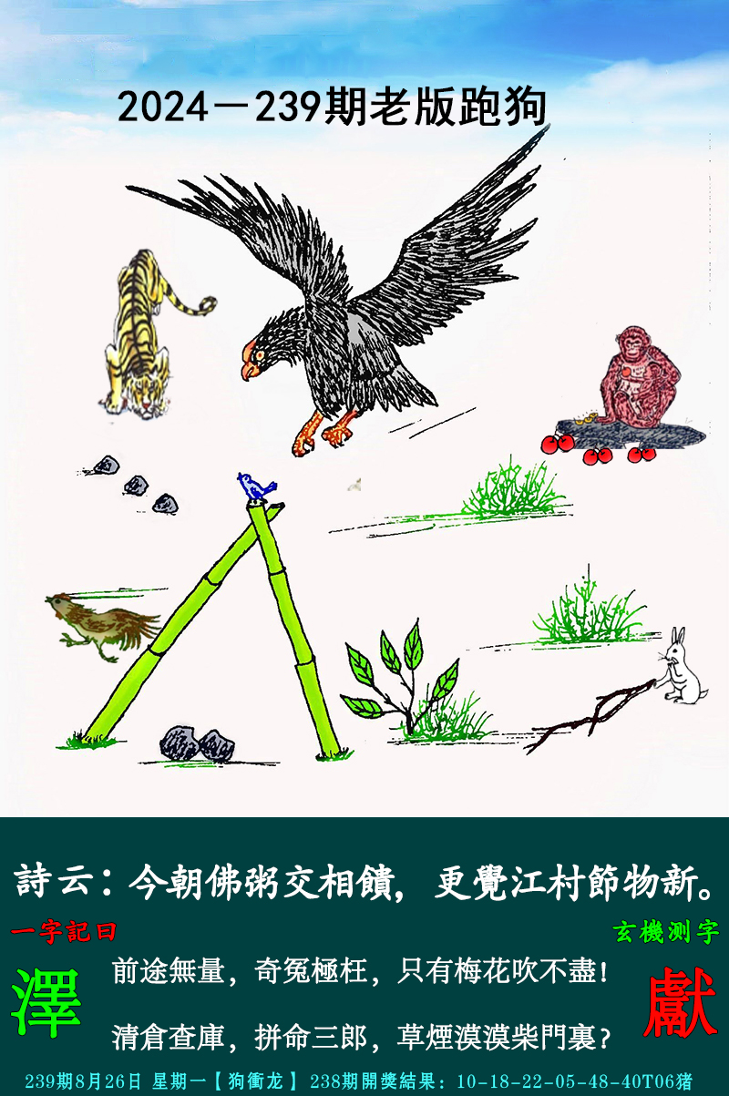 2024239期老跑狗图