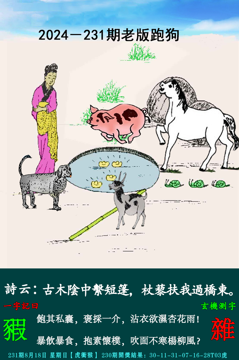 2024231期老跑狗图