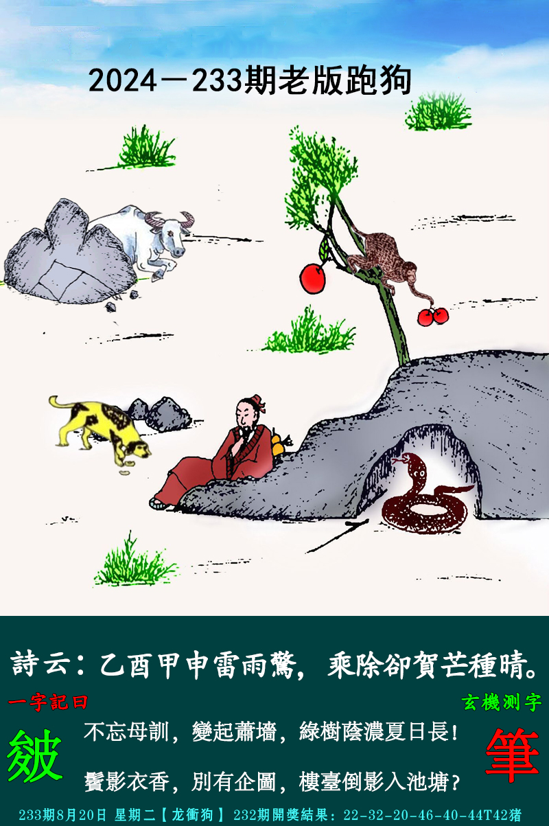 2024233期老跑狗图