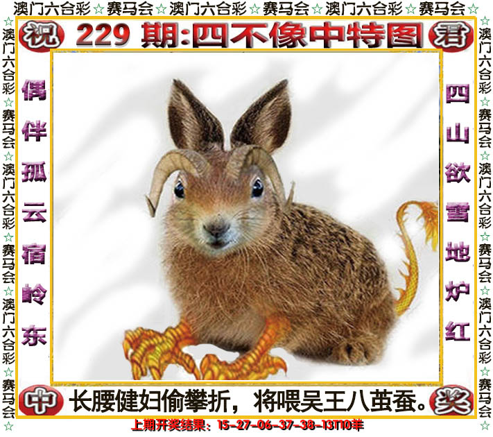 2024229期四不像中特图