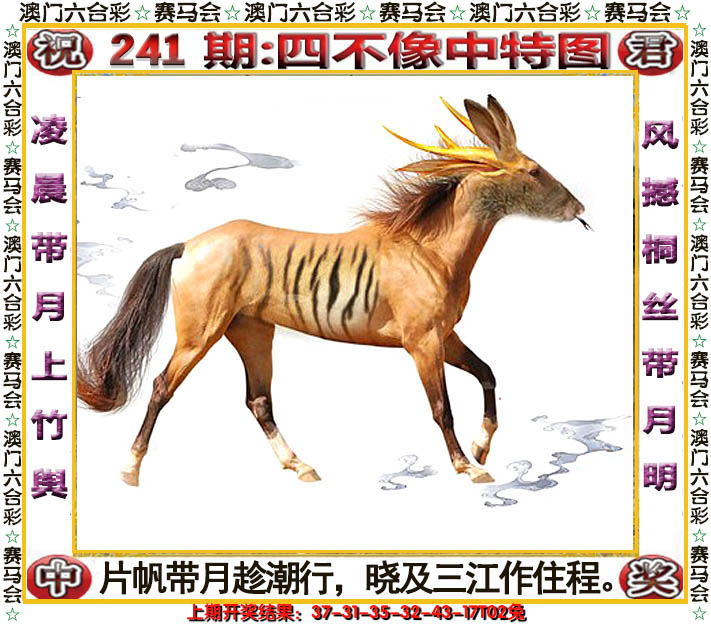 2024241期四不像中特图