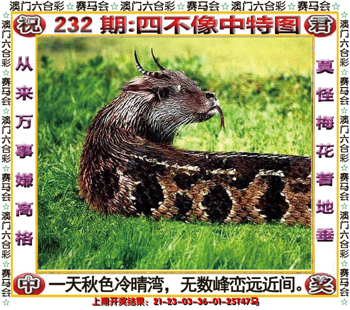2024232期四不像中特图