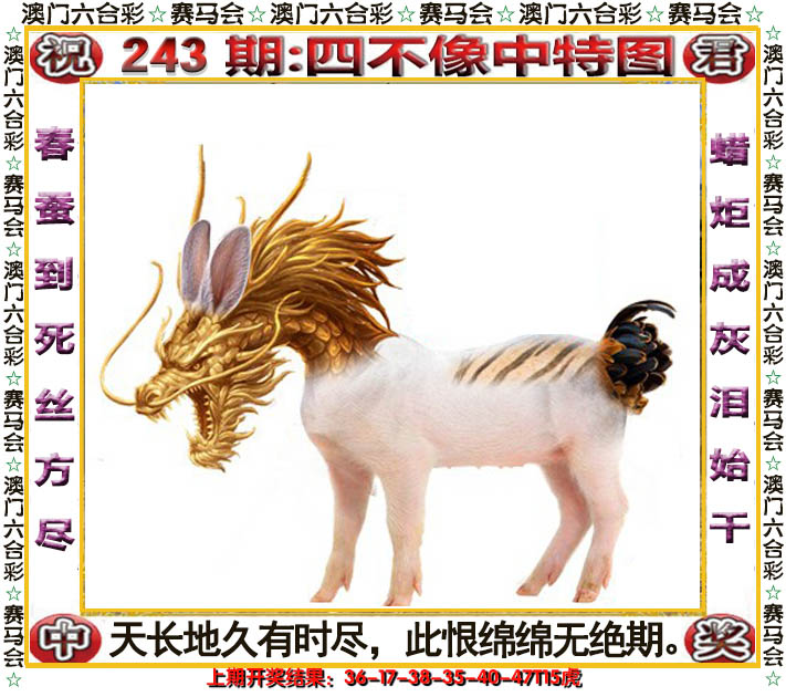 2024243期四不像中特图