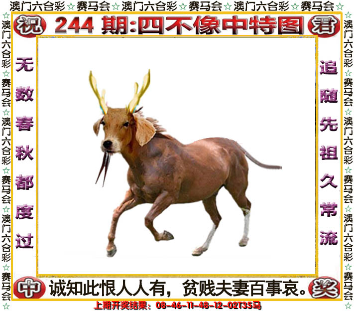 2024244期四不像中特图
