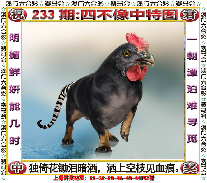 2024233期四不像中特图
