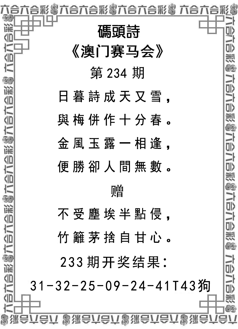 2024234期码头诗