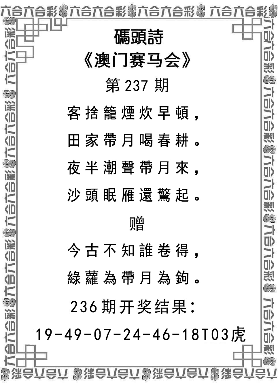 2024237期码头诗