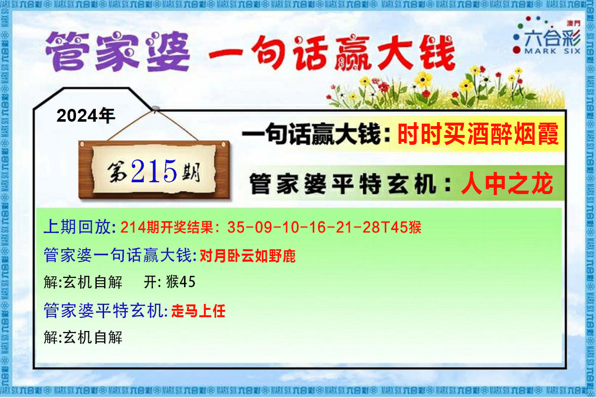 2024215期管家婆一句赢大钱