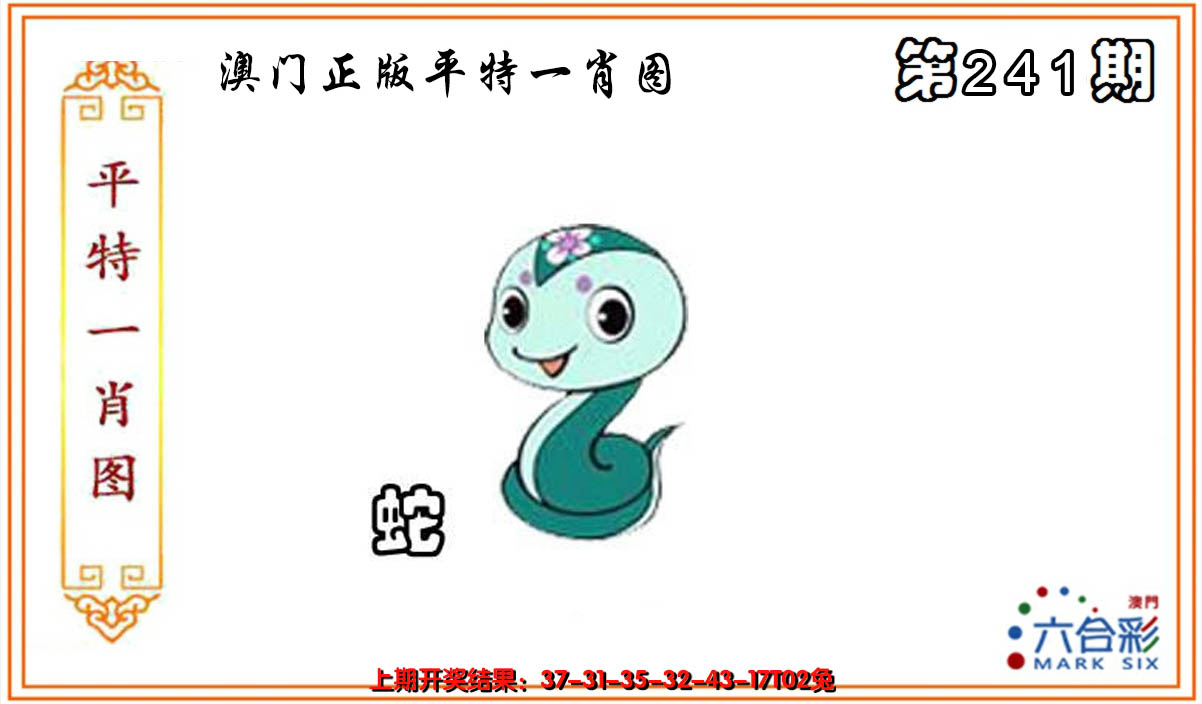 2024241期平特一肖