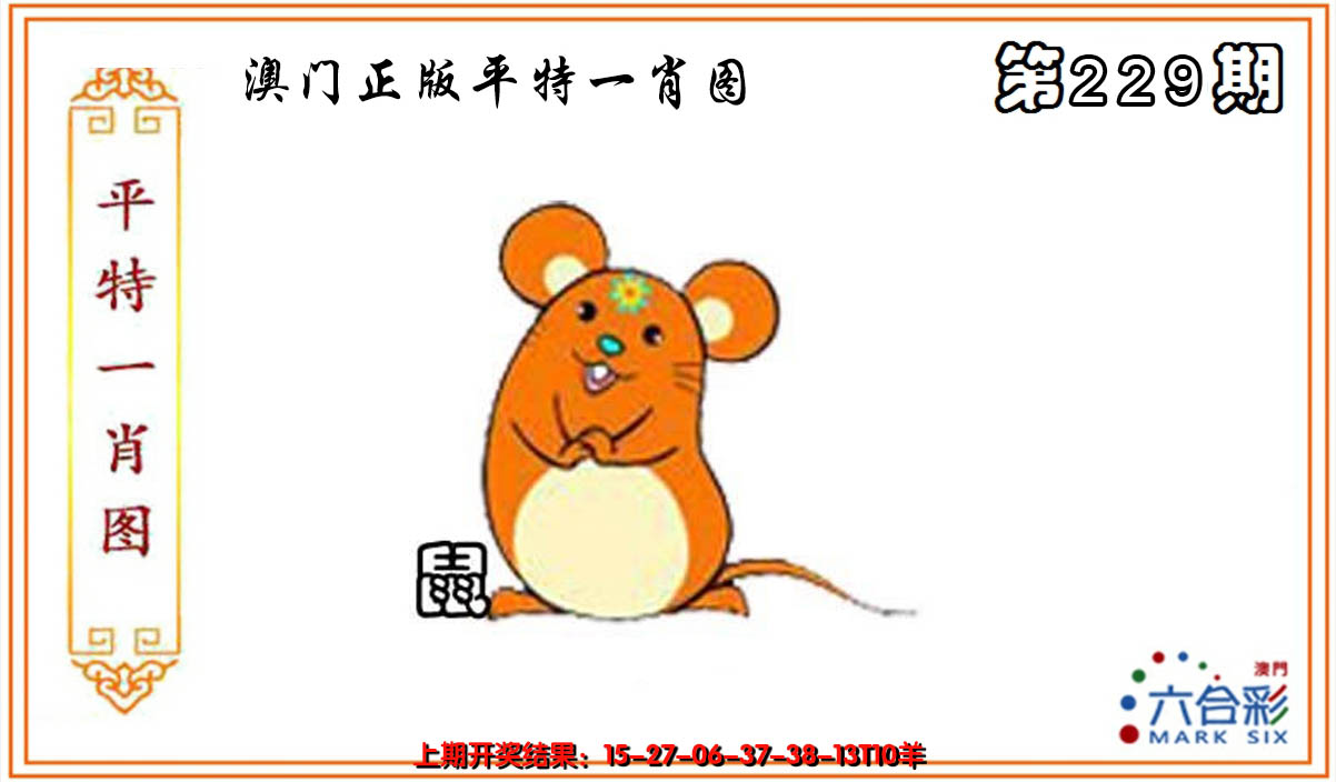 2024229期平特一肖