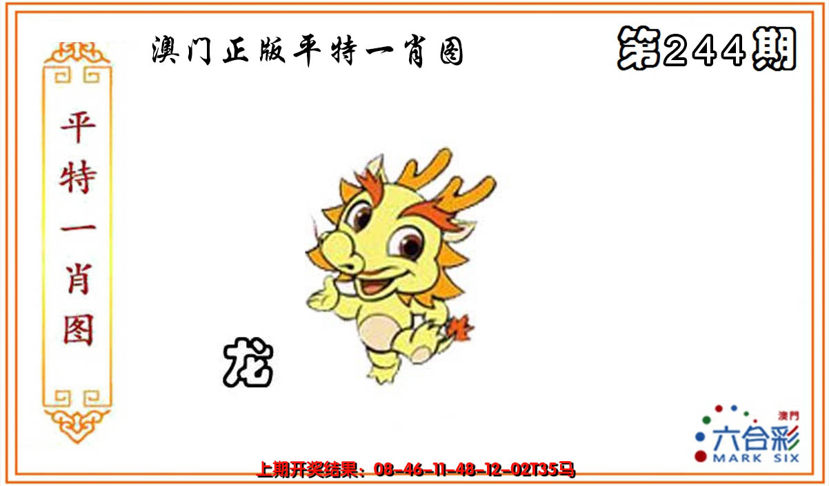 2024244期平特一肖