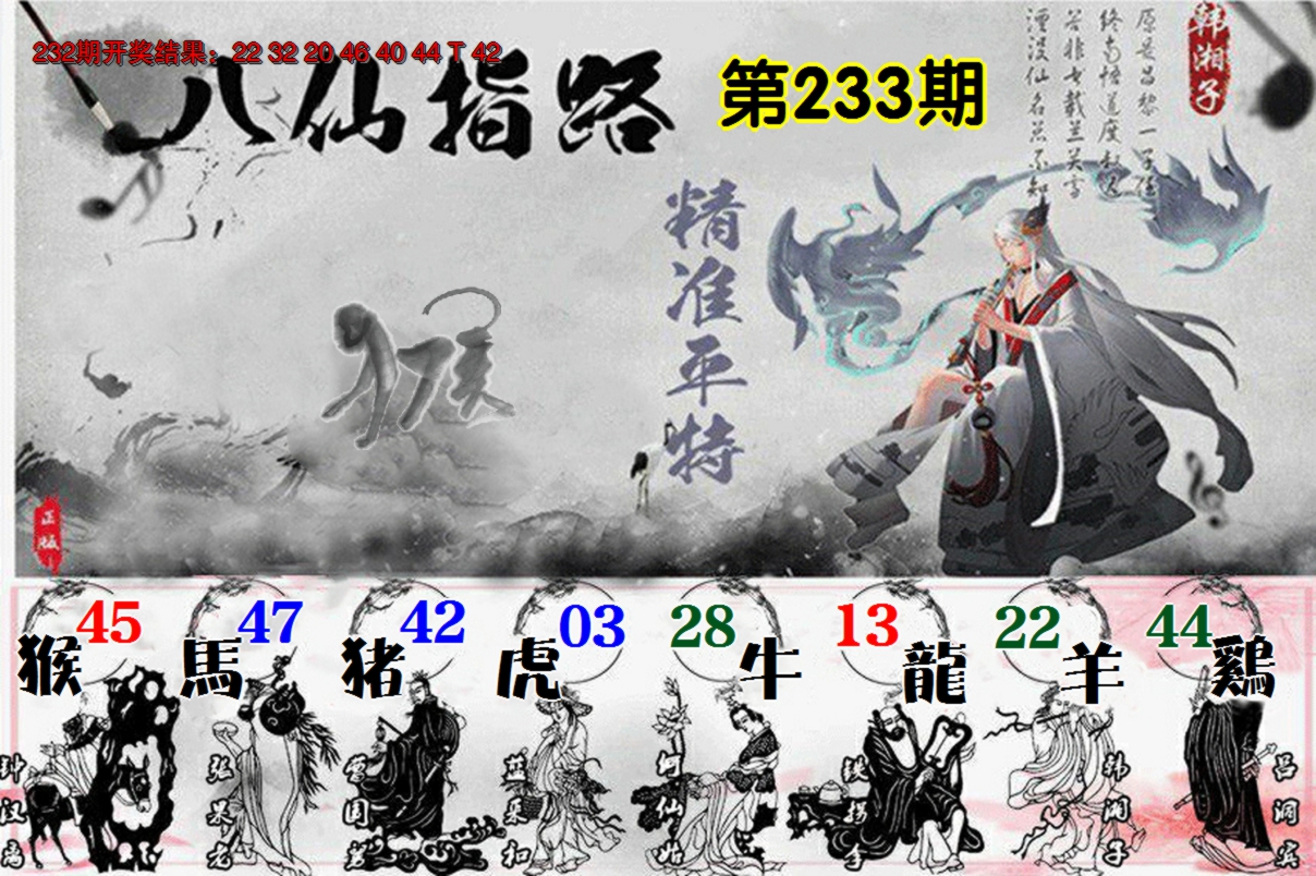 2024233期八仙指路