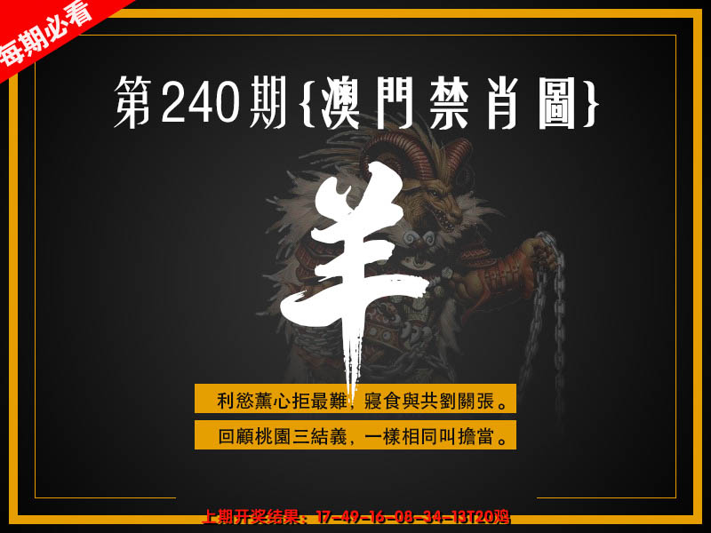 2024240期澳门禁肖图