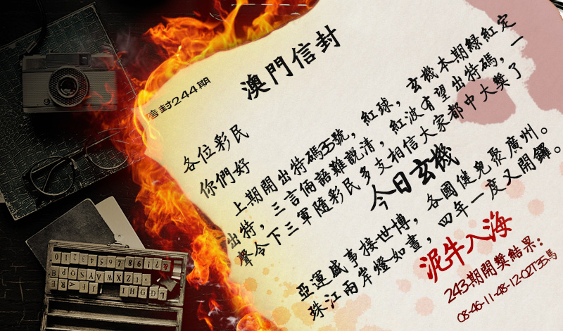 2024244期澳门信封