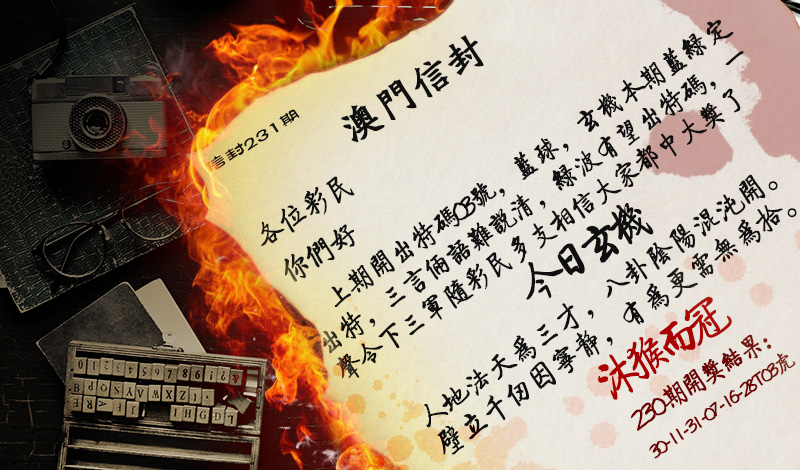 2024231期澳门信封