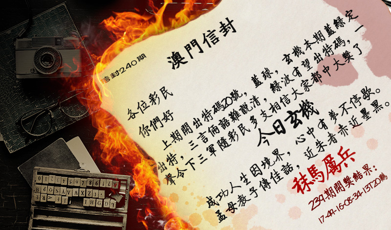 2024240期澳门信封
