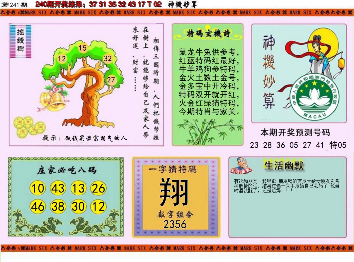 2024241期神机妙算