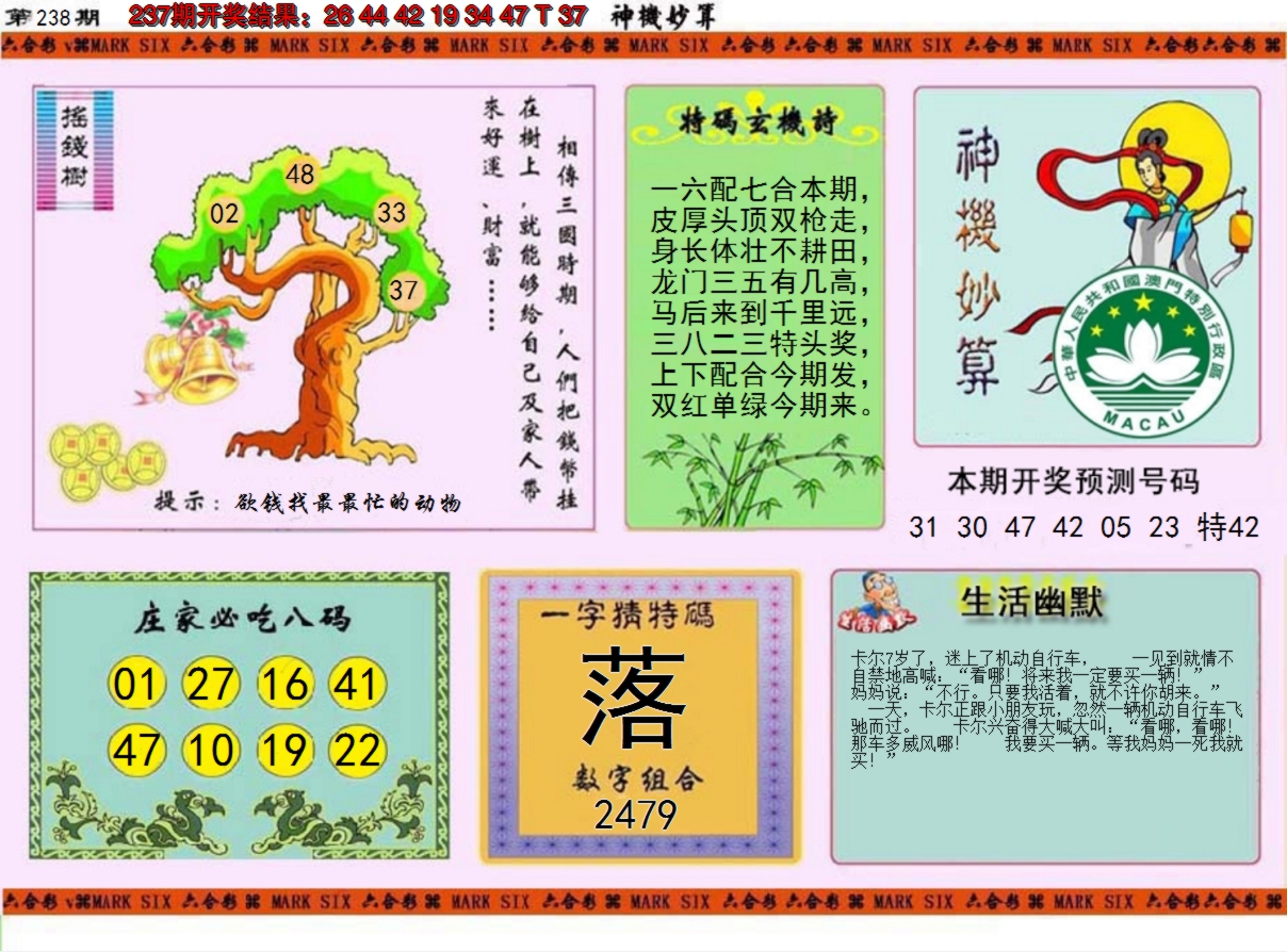 2024238期神机妙算