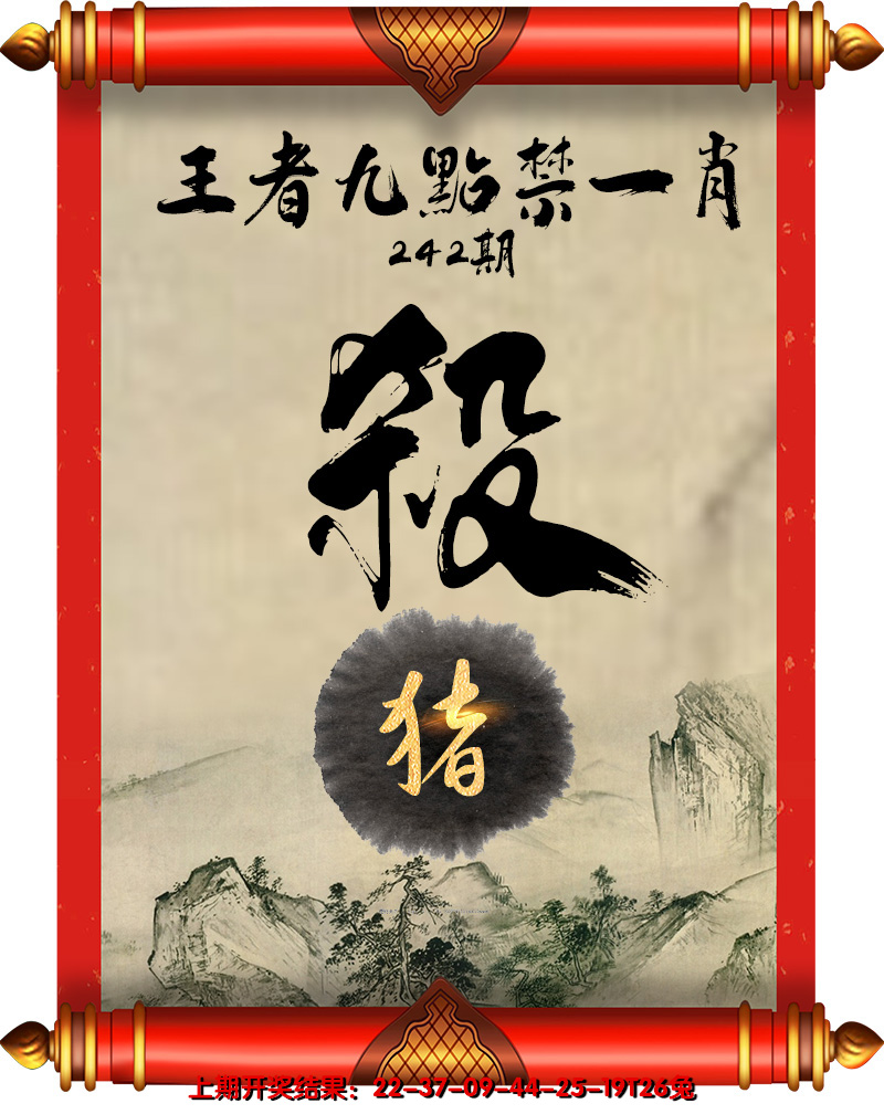 2024242期王者九点禁一肖