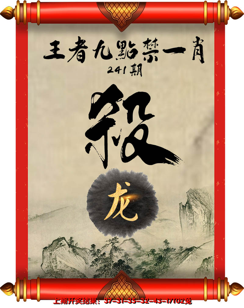 2024241期王者九点禁一肖