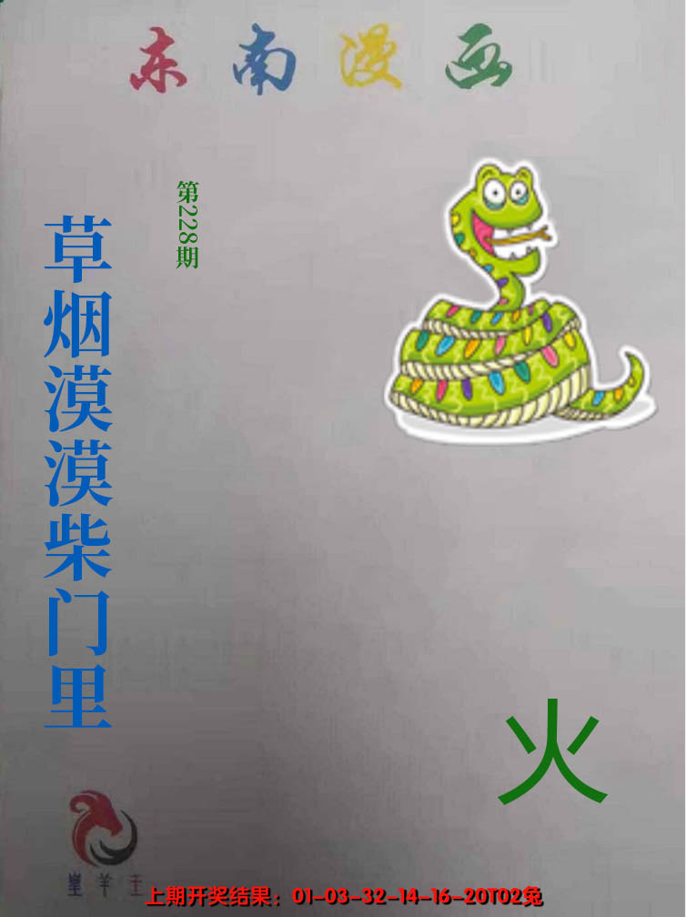 2024228期东南动漫