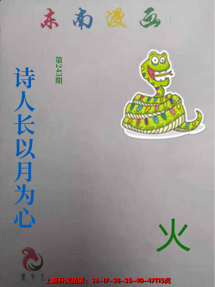 2024243期东南动漫