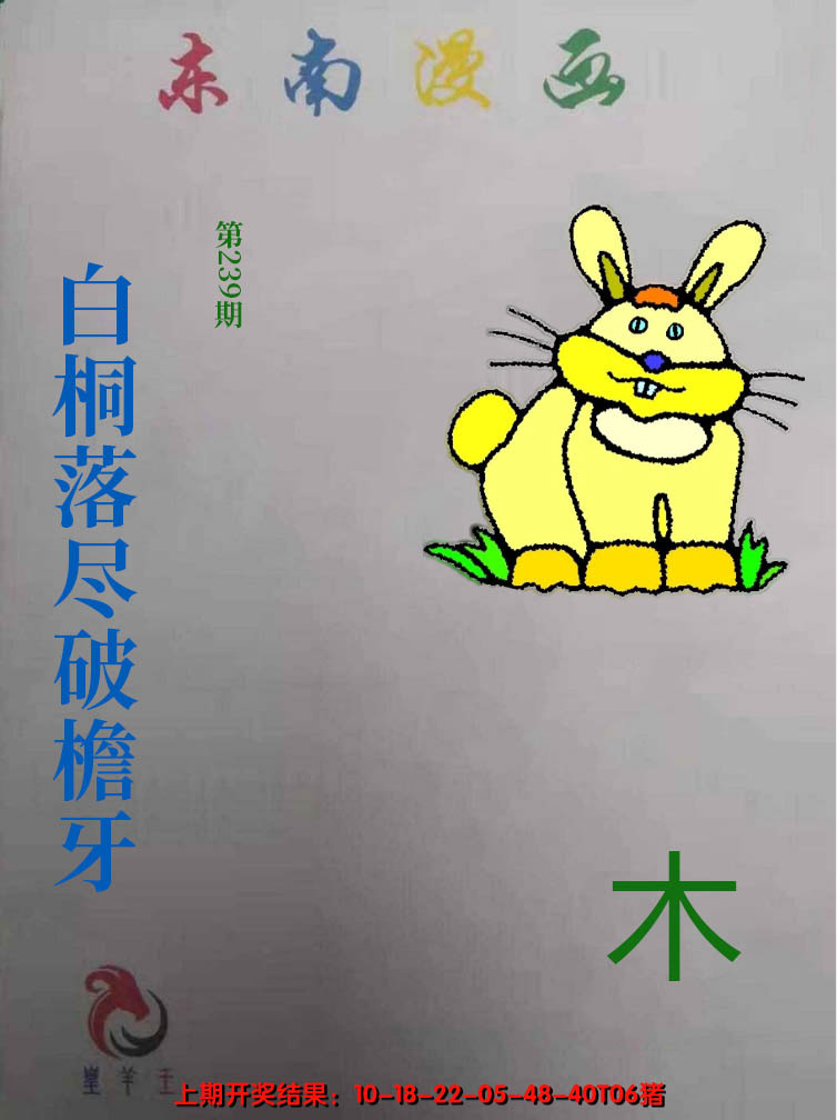 2024239期东南动漫