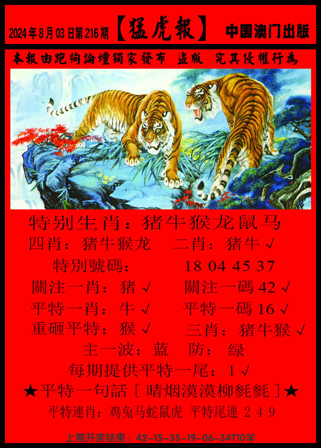 2024216期猛虎报B