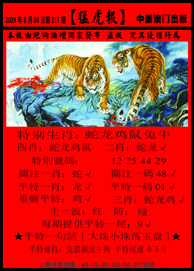 2024217期猛虎报B