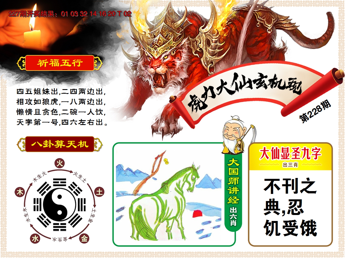 2024228期虎力大仙